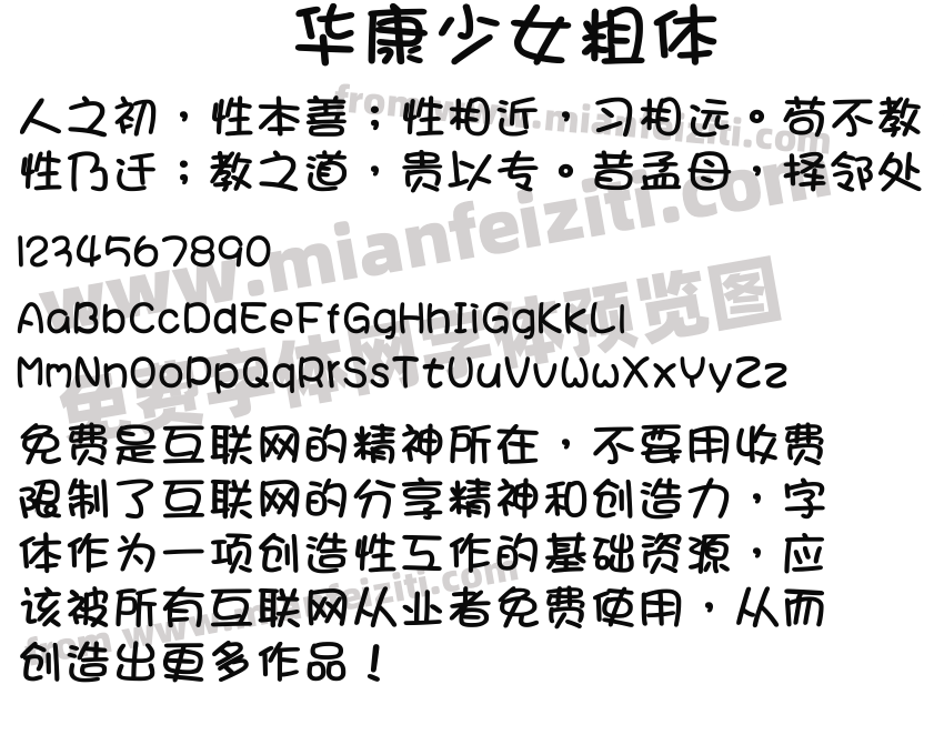 华康少女粗体字体预览