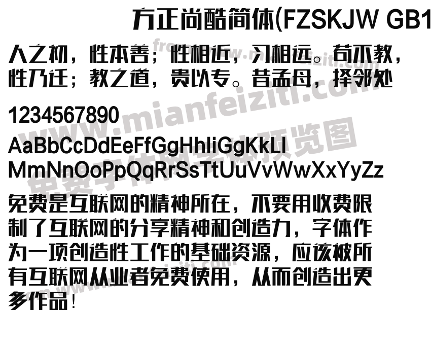 方正尚酷简体fzskjwgb10