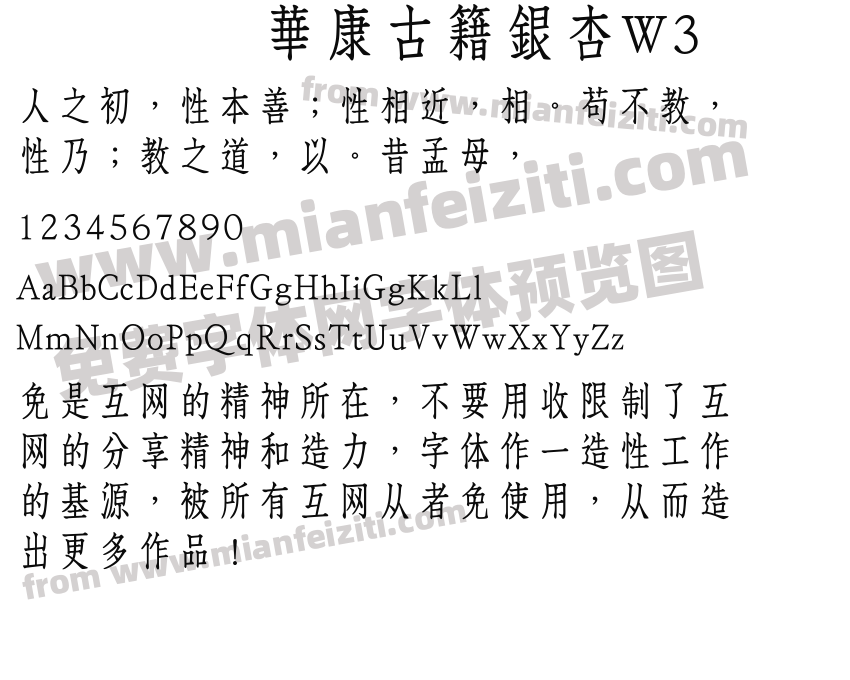 華康古籍銀杏w3字体免费下载 華康古籍銀杏w3regular在线预览 華康古籍銀杏w3version 1 00 February 27 18 Initial Release在线转换器 免费字体网