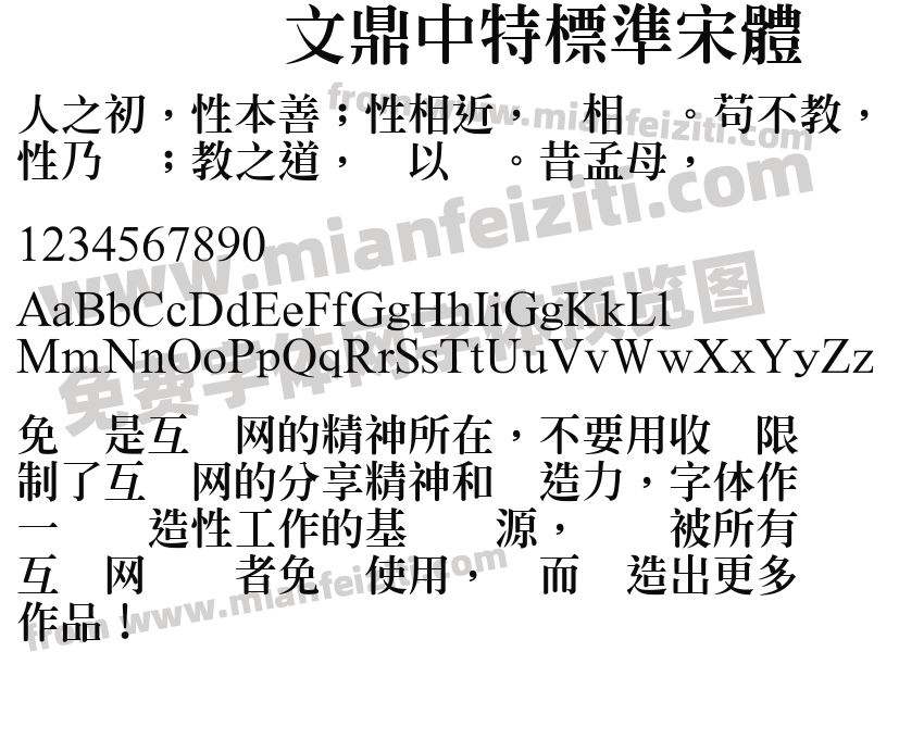 文鼎中特标准宋体