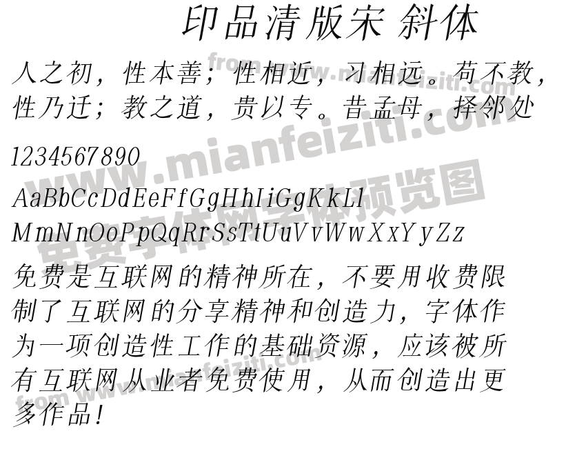 印品清版宋斜体