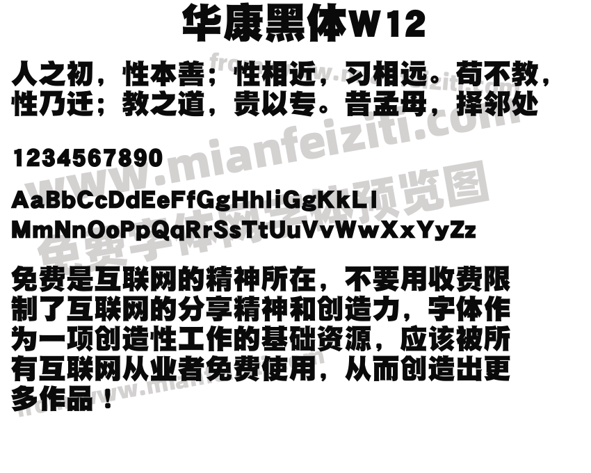 华康黑体W12字体预览