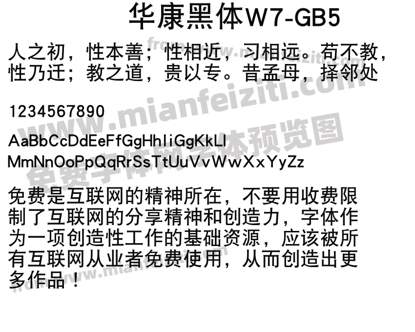 华康黑体W7-GB5字体预览