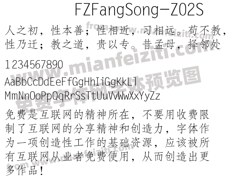 FZFangSong-Z02S字体预览
