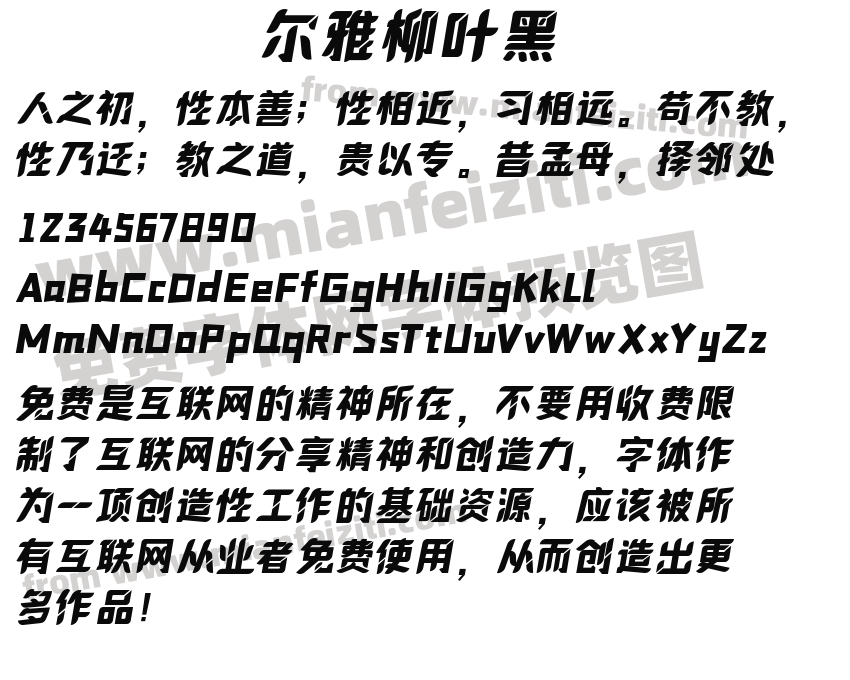 尔雅柳叶黑字体免费下载 尔雅柳叶黑regular在线预览 尔雅柳叶黑version 1 00在线转换器 免费字体网 尔雅柳叶黑字体免费下载 尔雅柳叶黑regular在线预览 尔雅柳叶黑version 1 00在线转换器 免费字体网